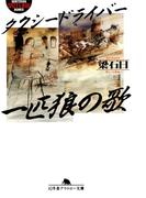 タクシードライバー　一匹狼の歌(幻冬舎アウトロー文庫)