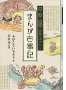 愛と涙と勇気の神様ものがたり　まんが古事記