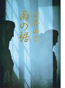 雨の裾