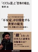 「イスラム国」と「恐怖の輸出」(講談社現代新書)