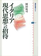 イタリア現代思想への招待(講談社選書メチエ)