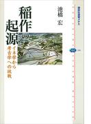 稲作の起源　イネ学から考古学への挑戦(講談社選書メチエ)