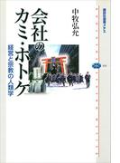 会社のカミ・ホトケ　経営と宗教の人類学(講談社選書メチエ)