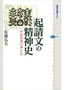 起請文の精神史　中世世界の神と仏(講談社選書メチエ)