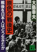 原色の戦後史　戦後を日本人はどう生きたか(講談社文庫)