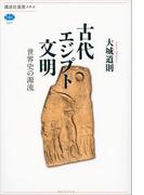 古代エジプト文明　世界史の源流(講談社選書メチエ)