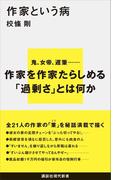 作家という病(講談社現代新書)