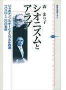 シオニズムとアラブ　ジャボティンスキーとイスラエル右派　一八八〇～二〇〇五年(講談社選書メチエ)