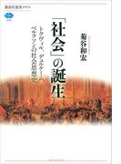 「社会」の誕生　トクヴィル、デュルケーム、ベルクソンの社会思想史(講談社選書メチエ)