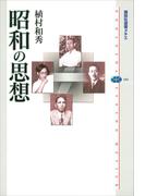 昭和の思想(講談社選書メチエ)
