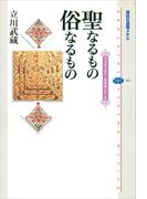 聖なるもの　俗なるもの　ブッディスト・セオロジーI(講談社選書メチエ)