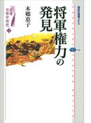 選書日本中世史　３　将軍権力の発見(講談社選書メチエ)