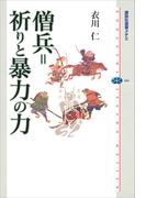 僧兵＝祈りと暴力の力(講談社選書メチエ)