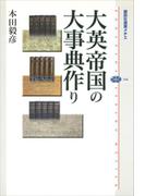 大英帝国の大事典作り(講談社選書メチエ)