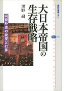 大日本帝国の生存戦略　同盟外交の欲望と打算(講談社選書メチエ)