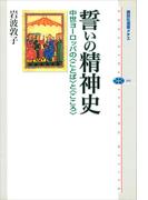 誓いの精神史　中世ヨーロッパの〈ことば〉と〈こころ〉(講談社選書メチエ)