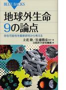 地球外生命　９の論点　存在可能性を最新研究から考える(ブルー・バックス)