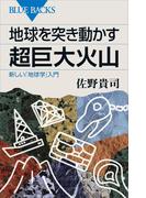 地球を突き動かす超巨大火山　新しい「地球学」入門(ブルー・バックス)