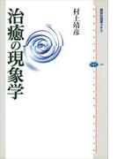 治癒の現象学(講談社選書メチエ)
