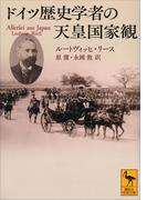 ドイツ歴史学者の天皇国家観(講談社学術文庫)