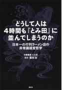 どうして人は４時間も『とみ田』に並んでしまうのか　日本一の行列ラーメン店の非常識経営哲学