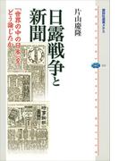 日露戦争と新聞　「世界の中の日本」をどう論じたか(講談社選書メチエ)