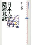 日本人の階層意識(講談社選書メチエ)