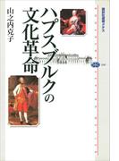 ハプスブルクの文化革命(講談社選書メチエ)