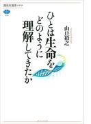 ひとは生命をどのように理解してきたか(講談社選書メチエ)