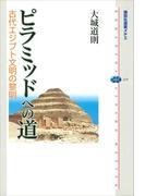 ピラミッドへの道　古代エジプト文明の黎明(講談社選書メチエ)