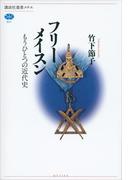 フリーメイスン　もうひとつの近代史(講談社選書メチエ)