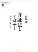 弁証法とイロニー　戦前の日本哲学(講談社選書メチエ)
