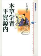 本草学者　平賀源内(講談社選書メチエ)