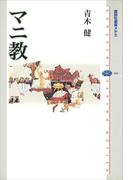 マニ教(講談社選書メチエ)