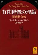 有閑階級の理論　増補新訂版(講談社学術文庫)