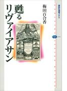 甦るリヴァイアサン(講談社選書メチエ)