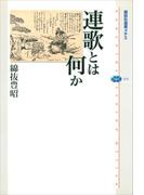 連歌とは何か(講談社選書メチエ)