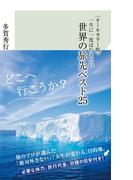 〈オールカラー版〉一生に一度は行きたい　世界の旅先ベスト25(光文社新書)