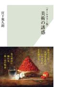 〈オールカラー版〉美術の誘惑(光文社新書)