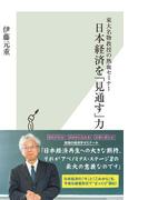 東大名物教授の熱血セミナー　日本経済を「見通す」力(光文社新書)