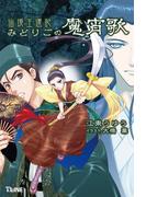 仙境王還記 みどりごの魔宵歌(T-LINEノベルス)