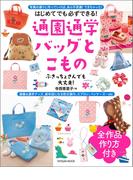 通園通学バッグとこもの