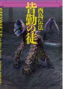 皆勤の徒【創元SF文庫版】(創元SF文庫)