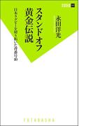 スタンドオフ黄金伝説 日本ラグビーを切り拓いた背番号10(双葉新書（教養）)