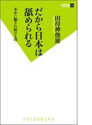 だから日本は舐められる(双葉新書（教養）)