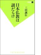 日本仏教は謎だらけ(双葉新書（教養）)
