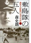 敷島隊の五人　海軍大尉関行男の生涯（上）(文春文庫)