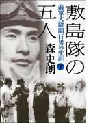 敷島隊の五人　海軍大尉関行男の生涯（下）(文春文庫)