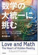数学の大統一に挑む(文春e-book)
