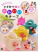 かぎ針で編むかわいいモチーフ